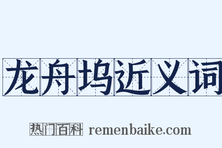 龙舟坞近义词是什么意思的图片